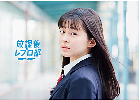 「放課後レプロ部」告知ポスター