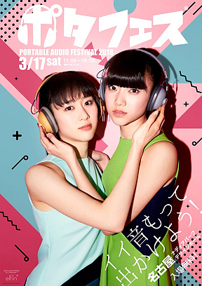 ポタフェス2018 ポスター