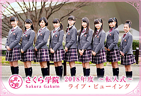 さくら学院
