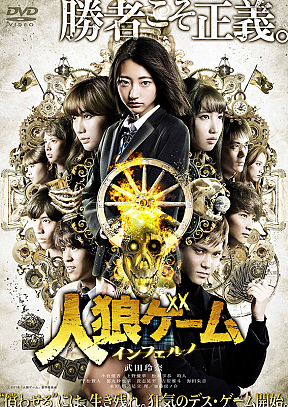 『人狼ゲーム インフェルノ』DVD