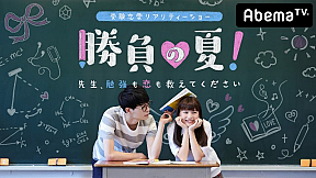『勝負の夏！～先生、勉強も恋も教えてください～』