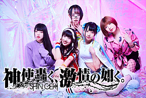 神使轟く、激情の如く。