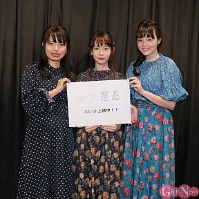 「少女邂逅」初日舞台挨拶より