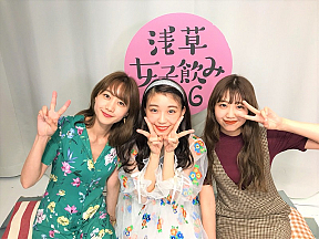 『浅草女子飲み46 Season2』より