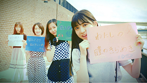 『キスひとつで』MV