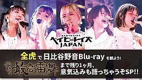 『全虎で日比谷野音Blu-rayを観よう！ベビレ最高雷舞まで残り1ヶ月、意気込みも語っちゃうぞスペシャル』