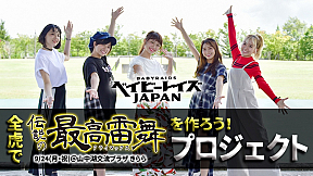 ベイビーレイズJAPAN「全虎で伝説の最高雷舞を作ろう！プロジェクト」