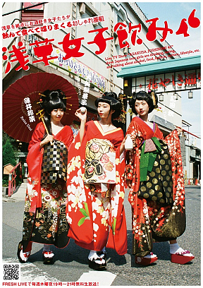 『浅草女子飲み46』ポスタービジュアル