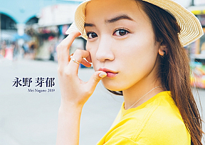 永野芽郁2019オフィシャルカレンダー