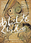 舞台『あたしをくらえ。』ポスター