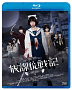 映画『放課後戦記』BD完全版