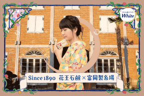 新井愛瞳花王石鹸ホワイト明治レトロ限定デザイン×富岡製糸場コラボ企画シネグラフ