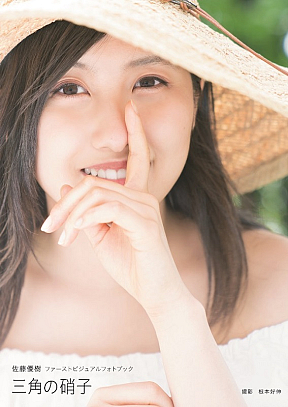 佐藤優樹ファーストビジュアルフォトブック『三角の硝子』