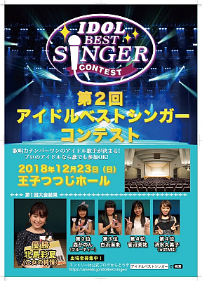 「アイドルベストシンガーコンテスト」ポスター