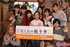 「さくらの親子丼2」記者発表会