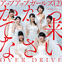 アップアップガールズ（2）『かかって来なさい／OVER DRIVE』