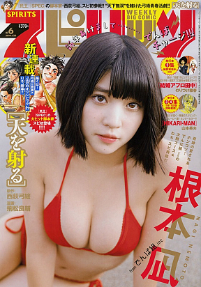 『週刊ビッグコミックスピリッツ』6号