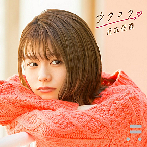足立佳奈『ウタコク』
