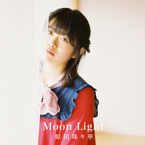 原田珠々華『Moon Light』