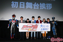 『劇場版ウルトラマンR/B セレクト！絆のクリスタル』初日舞台挨拶