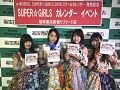 SUPER☆GiRLS　石橋蛍、石丸千賀、井上真由子、松本愛花