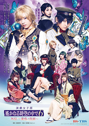 演劇女子部 「遙かなる時空の中で6 外伝 ～黄昏ノ仮面～」