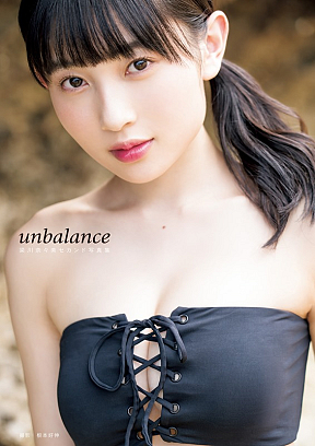 梁川奈々美(Juice=Juice/カントリー・ガールズ)セカンド写真集「unbalance」