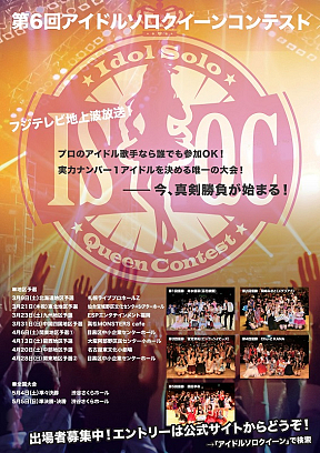 第6回アイドルソロクイーンコンテスト ポスター
