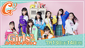 Girls²（ガールズガールズ）