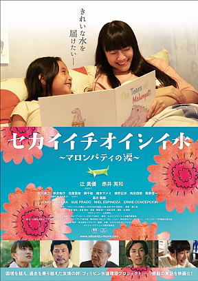 映画『セカイイチオイシイ水~マロンパティの涙』ビジュアル