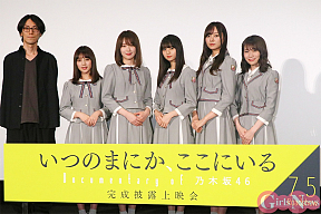 「いつのまにか、ここにいる」完成披露（乃木坂46）