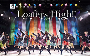 ローファーズハイ!!　撮影／名児耶 洋