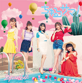 26時のマスカレイド『ちゅるサマ！』通常盤B