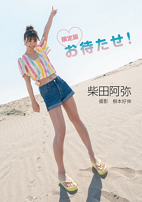 限定版　柴田阿弥　お待たせ！