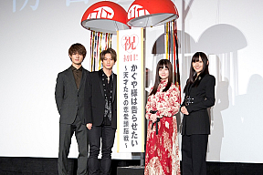 『かぐや様は告らせたい ~天才たちの恋愛頭脳戦~』の初日舞台挨拶より。佐野勇斗、平野紫耀、橋本環奈、浅川梨奈。