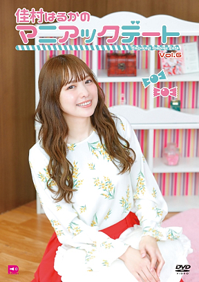 『佳村はるかのマニアックデート』DVD VOL.6