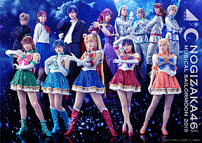 乃木坂46 版 ミュージカル「美少女戦士セーラームーン」