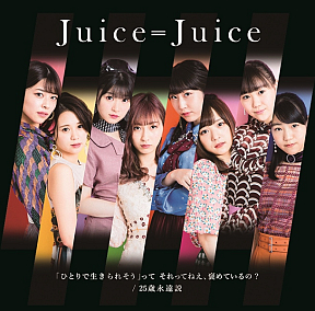 Juice=Juice『「ひとりで生きられそう」って それってねえ、褒めているの?/25 歳永遠説』通常盤 C