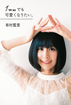 有村藍里「1mmでも可愛くなりたい。」