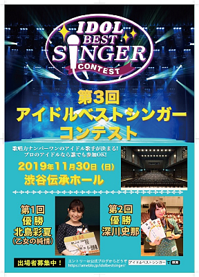 「第3回アイドルベストシンガーコンテスト」ポスター