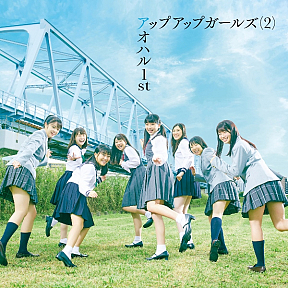 アップアップガールズ（2）『アオハル 1st 』