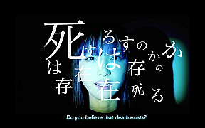 内田珠鈴『死は存在するのか』リリックビデオ