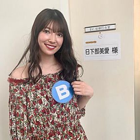 日下部美愛