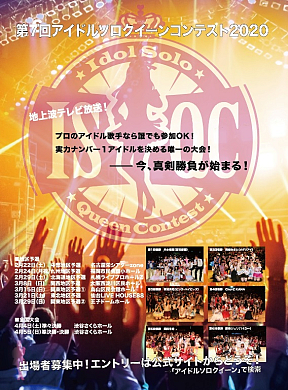 「第7回アイドルソロクイーンコンテスト」ポスター