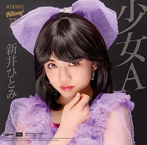 新井ひとみ『少女A』 ※写真はアナログ盤のもの