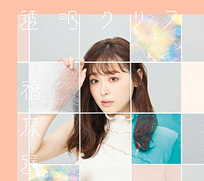 福原遥『透明クリア』初回生産限定盤