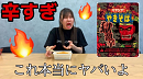 『【武内杏樹】ENDの3倍!? あの獄激辛に挑戦してみた結果...』より
