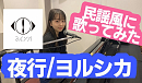 【ヨルシカ/夜行】西田ひらりが民謡風で歌ってみた~01~