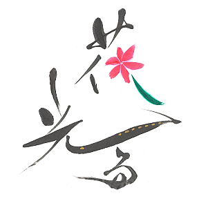 大原櫻子『花光る』