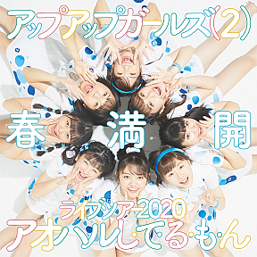 アップアップガールズ（２）